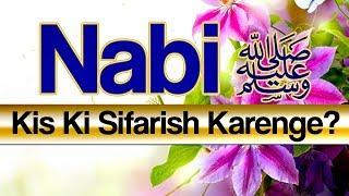 Nabi saw Kis Ki Sifarish Karenge Qayamat Ke Din By Shaikh Abu Rizwan Muhammadi