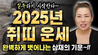 2025년 을사년 쥐띠운세 삼재에서 완벽하게 벗어나 질주하기 시작합니다~!! [인천용한점집 청화신당]