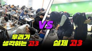 한국 고3 99%의 '진짜' 모습 | 입시덕후