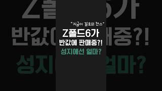 갤럭시 Z폴드6가 현재 반값에 구매가 가능하다고?