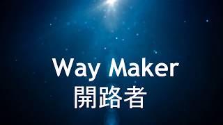 Way Maker開路者Leeland中英歌詞