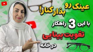 راهکارهای بهبود سریع بینایی و درمان ضعف چشم | با این روش عینکت رو کنار بذار!