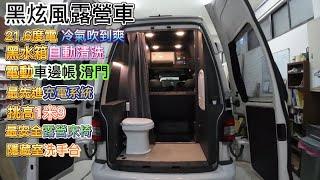 黑炫風露營車 集一身新科技打造而成