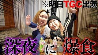 【TGC前夜】美容より爆食を選んだアラサー妖怪2体のパーリーナイト