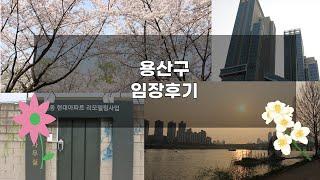 임장-26) 용산구 임장후기