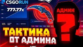 CSGORUN — с ПРОМОКОДА до НОЖА по ЛУЧШЕЙ ТАКТИКЕ! КСГОРАН СПЕЦ ПРОМОКОД! CSGORUN c 0.25$ до НОЖА!