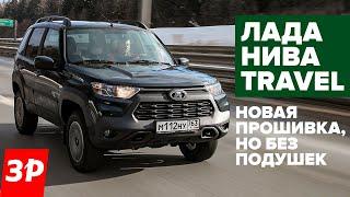 ЛАДА НИВА TRAVEL 2024 – без подушек, но с российскими АБС и ЭБУ / Lada Niva тест и обзор