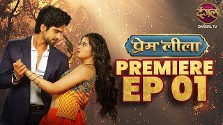 Prem Leeela | Full Episode 1 | 16 December #newepisode  Dangal TV