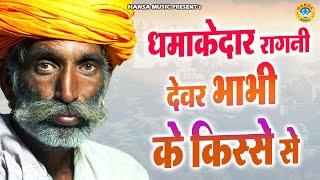 धमाकेदार रागनी देवर भाभी के किस्से से \\ Desi Ragni \\ Ragni \\ Haryanvi Ragni \