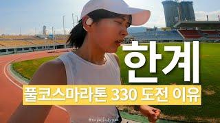 풀코스마라톤 330을 도전하는 이유 JTBC마라톤 대비 첫 장거리 LSD 35KM ㅣ제일린 러닝다이어리