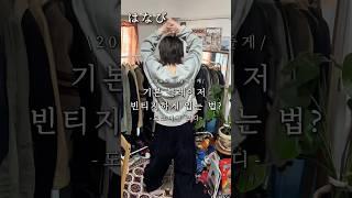 176cm 62kg 기본 블레이저 빈티지 맛으로 바꾸기 #마른남자코디 #블레이저 #봄코디