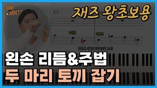 재즈 초보도 쉽게 할 수 있는 왼손 리듬, 주법 연습 방법 | 워킹베이스 | 재즈 피아노