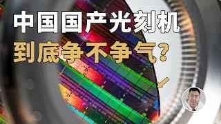 ASML高端货与中国大陆「绝缘」，那么国产光刻机到底争不争气？