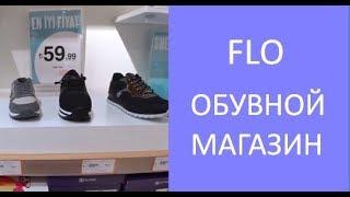 FLO. Магазин обуви в Турции.Самый дешёвый обувной магазин. Фло обувь в Турции. Meryem Isabella