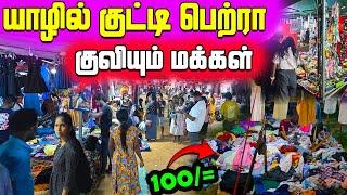  யாழில் மலிவு விலையில் குவிக்கப்பட்ட  கடைகள் | Jaffna Diwali Mega Sales | Sri Lanka