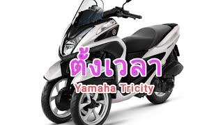 Ep.1 สอนตั้งเวลา Yamaha Tricity By: BKK Channel #yamaha #tricity #ตั้งเวลา @GKKchannel