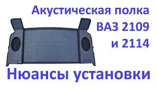 Акустическая полка для ВАЗ 2109 / 2114: Нюансы установки