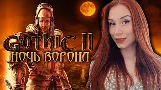 GOTHIC 2 I ГОТИКА 2: НОЧЬ ВОРОНА I GOTHIC II: NIGHT OF THE RAVEN #11  ПРОХОЖДЕНИЕ И ОБЗОР В 2K