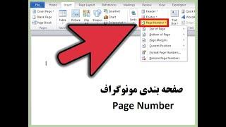 MS Word Lesson 4: How to get page number to Monograph/صفحه بندی مونوگراف درس چهارم