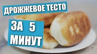 Дрожжевое тесто для пирожков за 5 минут! / Рецепты и Реальность / Вып. 255