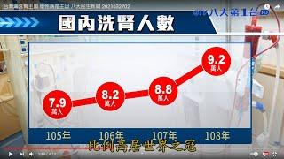 台灣淪洗腎王國 慢性病是主因 八大民生新聞 2021032702