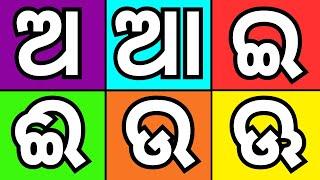 ଅ,ଆ,ଇ,ଈ ଲେଖିବା ଓ ଡାକିବା Odia Barnamala Total Letter | Odia Barnamala Writing | @Odishaknowledgetv