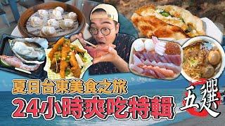 台東美食地圖，24小時爽吃特輯五選 ! 台東一日五家美食推薦，在地特色米苔目、激推香酥鬼頭刀、CP值頂天生魚片、酥嫩多汁炸雞腿、口感超強蔥油餅、蝦味滿滿鮮蝦蒸餃  【 肥波外食記 】