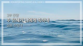 2025.6.15 / 주 은혜가 나에게 족하네 / 샬롬 찬양대 / 원주중앙성결교회