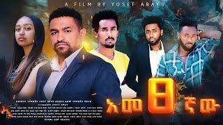 አመፅኛው - Ethiopian Movie Ametsegnaw 2024 Full Length Ethiopian Film Ametsegnawu 2024