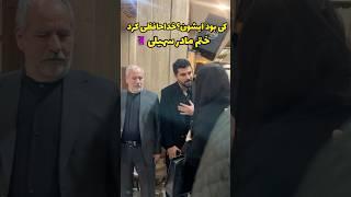 سلبریتی ها در مراسم ختم مادر بزرگ سینا مهراد و ساعد سهیلی ، به نظرتون ایشون کی بود خداحافظی کرد رفت؟