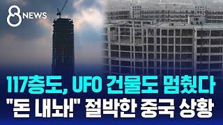 117층 초고층 빌딩도, UFO 건물도 멈췄다…"돈 내놔!" 절박한 중국 상황 / SBS 8뉴스