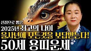 2025년 을사년 50세 용띠운세'인생이 역전된다' 하늘과 조상이 도와 돈복 제대로 터지는 76년생 용띠 신년운세! 1976년생 50세 용띠 운세