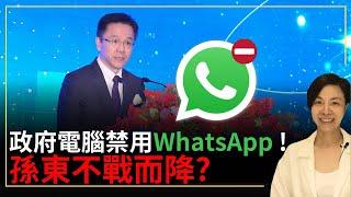 香港政府電腦禁用WhatsApp！孫東不戰而降？李慧玲Live