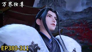 EP380-312! Lin Feng's strength surges! He easily kills all opponents in seconds!