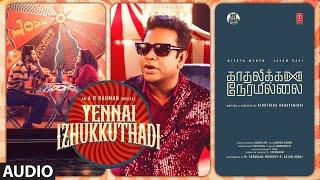 Yennai Izhukkuthadi Audio Song | Kadhalikka Neramillai | Jayam Ravi | Nithya Menen | AR Rahman