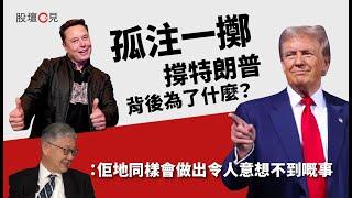 【股壇C見】馬斯克Elon Musk孤注一擲撐特朗普 背後為了什麼？施永青︰佢地同樣會做出令人意想不到嘅事（Part 1/2）