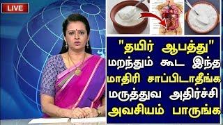 தயிர் இந்த மாதிரி சாப்பிடாதீங்க! | Curd Side Effects in Tamil| Curd Health Tips in Tamil| Tamil News