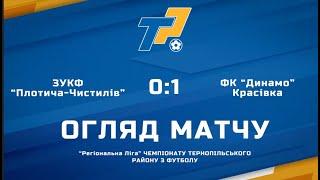 Огляд Матчу | Регіональна Ліга | ЗУКФ "Плотича-Чистилів" 0-1 Фк "Динамо" (Красівка)