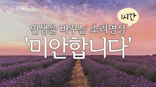 마음이 정화되고 평화로워지는 소리 명상 - 미안합니다 | 인생을 바꾸는 명상 미안합니다 | 만월도전TV 선도명상