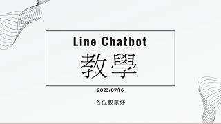 linebot教學影片