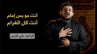 انت مو بس امام انت كل الغرام - الرادود علي فارس