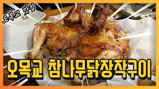 [오목교 맛집] 오목교참나무닭장작구이 먹방 후기~