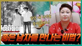 여자들이 좋은 남자를 만나는 비법 대공개! '천안점집 용군TV 천상선녀'