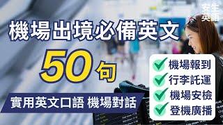 機場出境必備! 初學者一定要會的常用英語50句，每天半小時循環不停學英文 | 50 Useful English Q&A for Airport - for Beginners