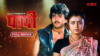 Paapi | पापी | Bhojpuri Full Movie | भोजपुरी मूवी | Bhojpuri Film | KLiKK Bhojpuri