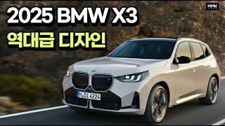 역대급 BMW 신형 X3 공개. 세그먼트 '올킬' 가격과 성능 눈길