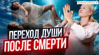 Как ДУША ПЕРЕХОДИТ в ТОНКИЙ МИР? Общение с Пророком Исмаилом / Просмотр со слипером