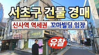 서초구 알짜 건물경매 유찰3호선 신사 역세권 꼬마빌딩◀오늘의경매 임장