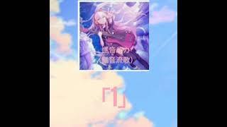 「1」{歌：巡音ルカ（巡音流歌） }［中日字幕歌詞］Full ver.