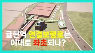 [귤현동 라디오/계양TV] 귤현역 연결보행로 주민설명회 정리 영상